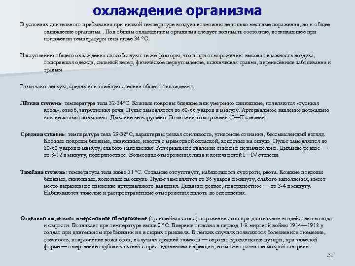 охлаждение организма В условиях длительного пребывания при низкой температуре воздуха возможны не только местные