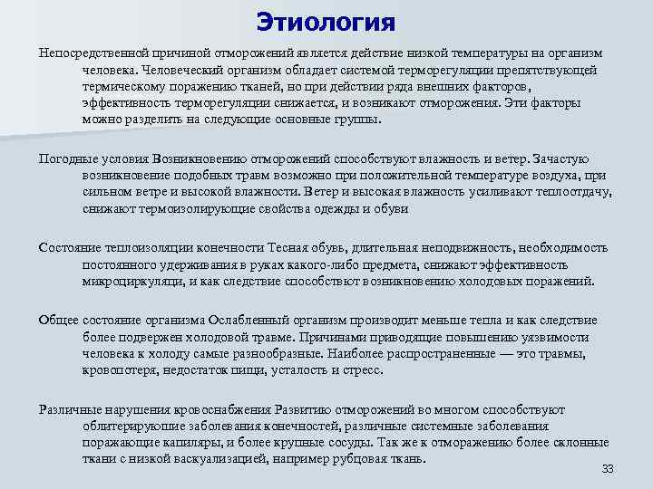 Этиология Непосредственной причиной отморожений является действие низкой температуры на организм человека. Человеческий организм обладает