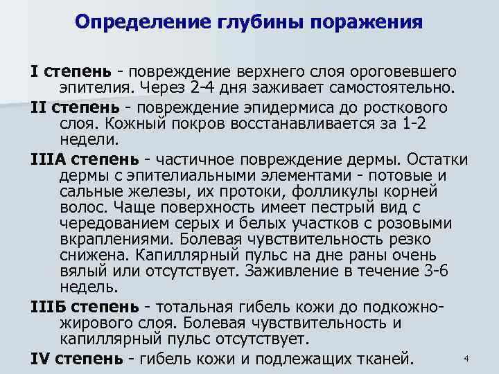 Определение глубины поражения I степень - повреждение верхнего слоя ороговевшего эпителия. Через 2 -4