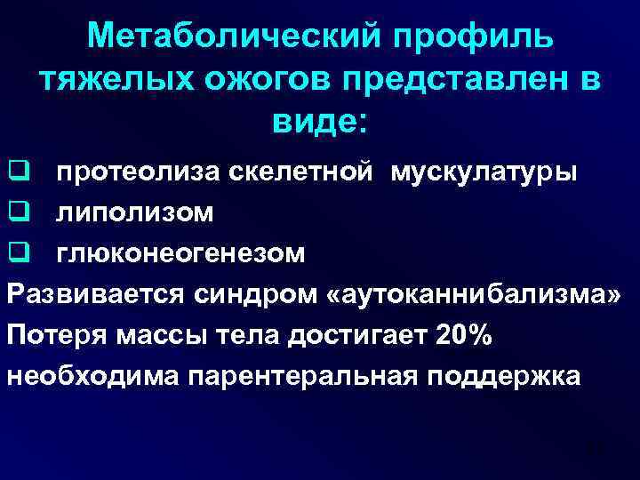 Метаболический профиль тяжелых ожогов представлен в виде: q протеолиза скелетной мускулатуры q липолизом q