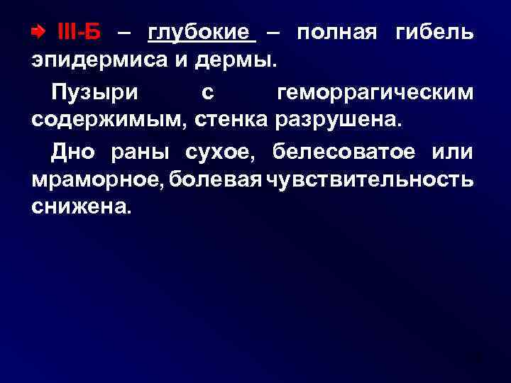 III-Б – глубокие – полная гибель эпидермиса и дермы. Пузыри с геморрагическим содержимым, стенка