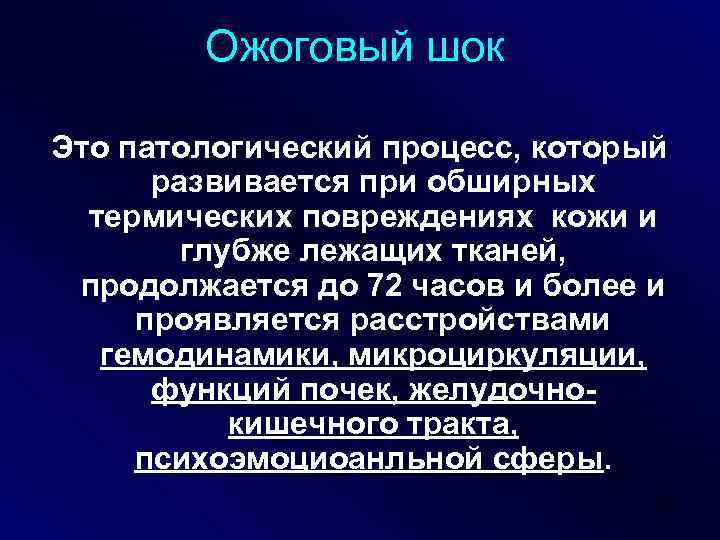 Ожоговый шок Это патологический процесс, который развивается при обширных термических повреждениях кожи и глубже