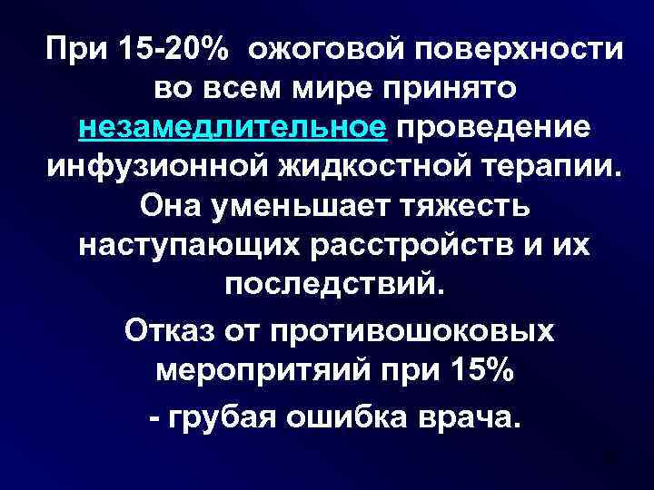 При 15 -20% ожоговой поверхности во всем мире принято незамедлительное проведение инфузионной жидкостной терапии.