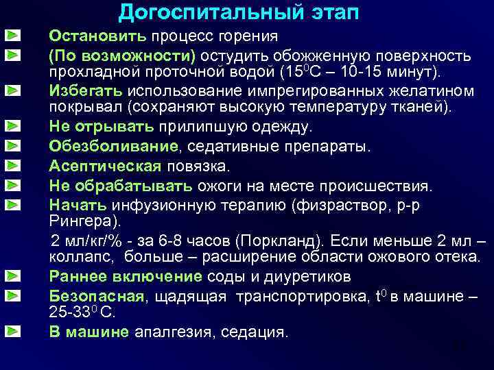 Догоспитальный этап Остановить процесс горения (По возможности) остудить обожженную поверхность прохладной проточной водой (150