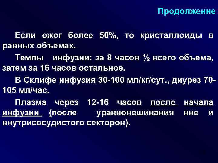 Продолжение Если ожог более 50%, то кристаллоиды в равных объемах. Темпы инфузии: за 8