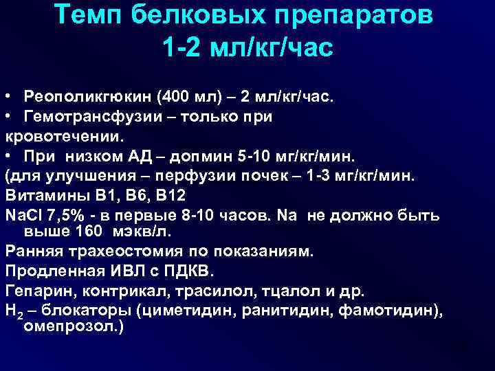 Темп белковых препаратов 1 -2 мл/кг/час • Реополикгюкин (400 мл) – 2 мл/кг/час. •