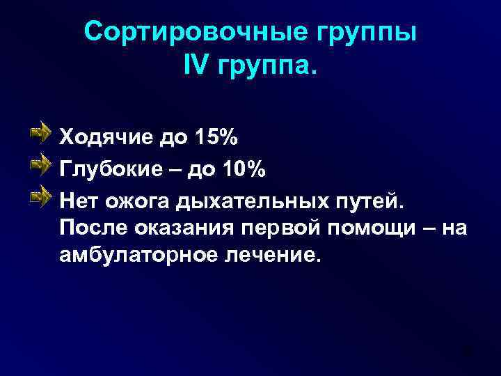 Сортировочные группы IV группа. Ходячие до 15% Глубокие – до 10% Нет ожога дыхательных