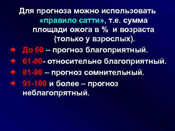 Для прогноза можно использовать «правило сатти» , т. е. сумма площади ожога в %