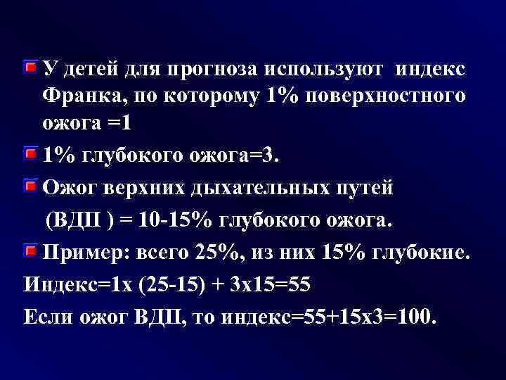 У детей для прогноза используют индекс Франка, по которому 1% поверхностного ожога =1 1%