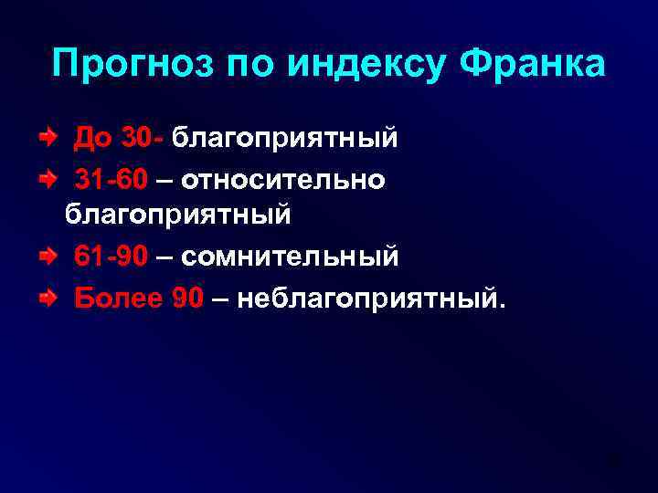 Индекс франко. Индекс тяжести ожогового шока. Индекс Франка. Относительно благоприятный прогноз. Модифицированный индекс Франка.