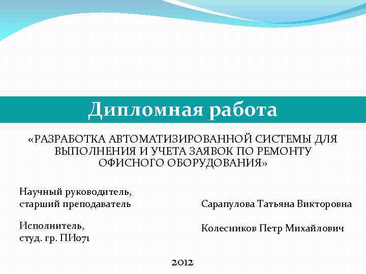 Дипломная работа «РАЗРАБОТКА АВТОМАТИЗИРОВАННОЙ СИСТЕМЫ ДЛЯ ВЫПОЛНЕНИЯ И УЧЕТА ЗАЯВОК ПО РЕМОНТУ ОФИСНОГО ОБОРУДОВАНИЯ»