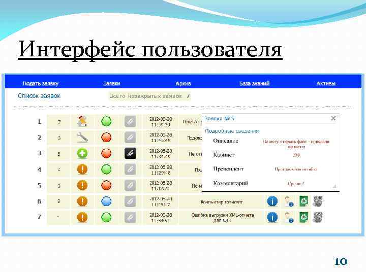 Интерфейс пользователя 10 