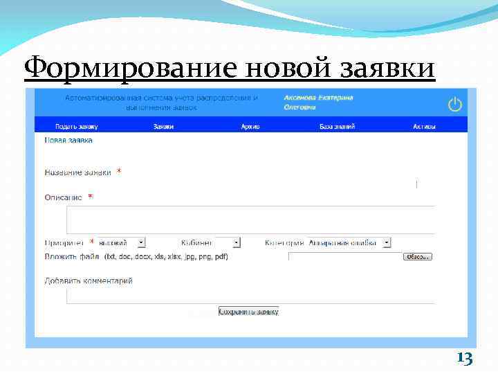 Формирование новой заявки 13 
