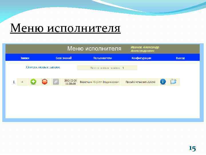 Меню исполнителя 15 