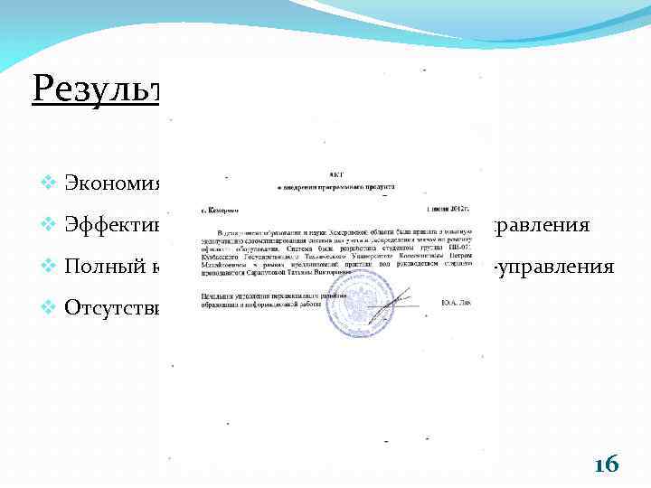 Результаты v Экономия рабочего времени v Эффективность работы сотрудников ИТ-управления v Полный контроль работы