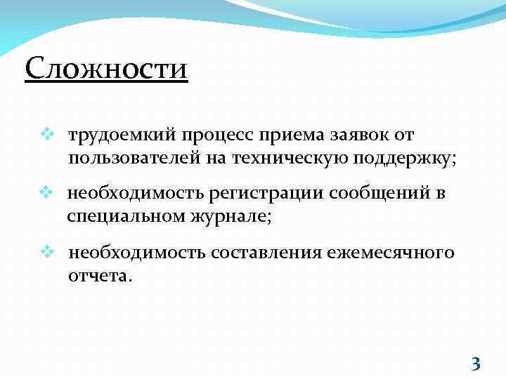 Сложности v трудоемкий процесс приема заявок от пользователей на техническую поддержку; v необходимость регистрации