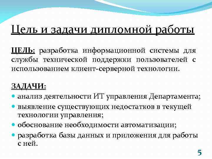 Цель и задачи дипломной работы ЦЕЛЬ: разработка информационной системы для службы технической поддержки пользователей