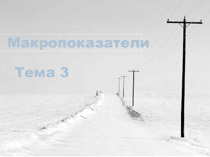 Макропоказатели Тема 3 