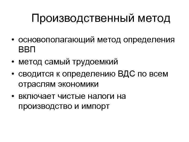  Производственный метод • основополагающий метод определения ВВП • метод самый трудоемкий • сводится