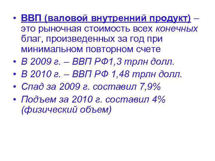  • ВВП (валовой внутренний продукт) – это рыночная стоимость всех конечных благ, произведенных