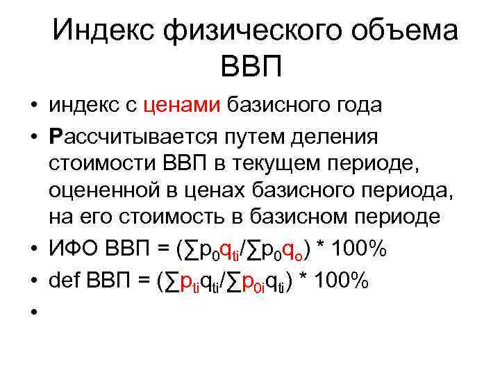  Индекс физического объема ВВП • индекс с ценами базисного года • Рассчитывается путем