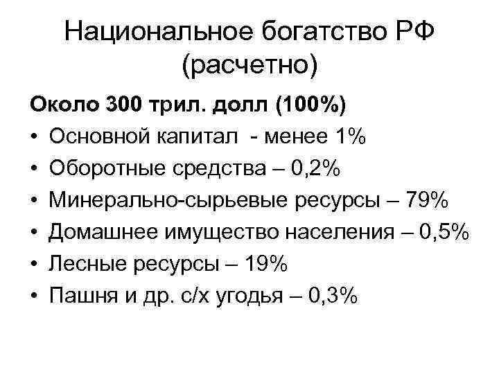 Национальное богатство РФ (расчетно) Около 300 трил. долл (100%) • Основной капитал - менее