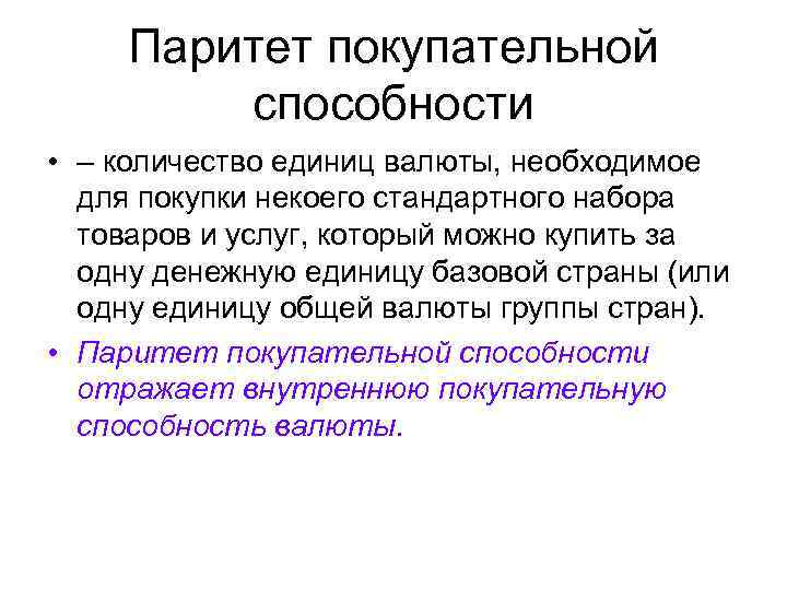 Паритет покупательной способности • – количество единиц валюты, необходимое для покупки некоего стандартного набора