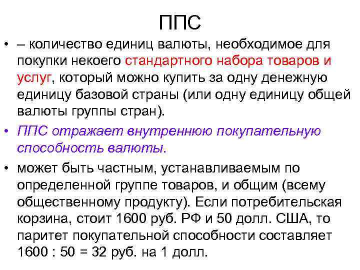 ППС • – количество единиц валюты, необходимое для покупки некоего стандартного набора товаров и
