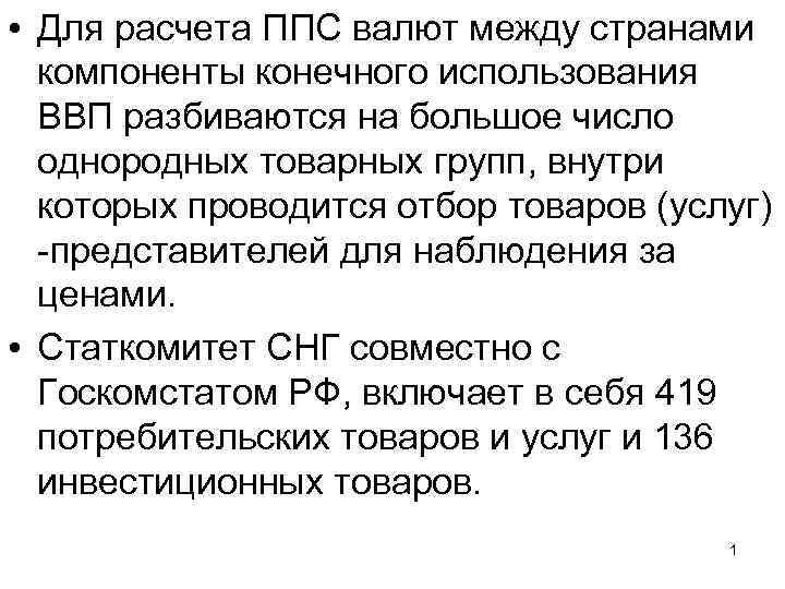  • Для расчета ППС валют между странами компоненты конечного использования ВВП разбиваются на