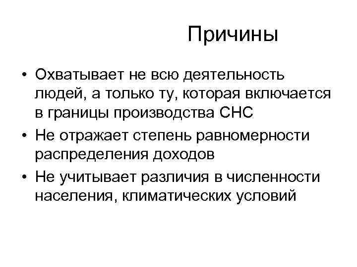  Причины • Охватывает не всю деятельность людей, а только ту, которая включается в