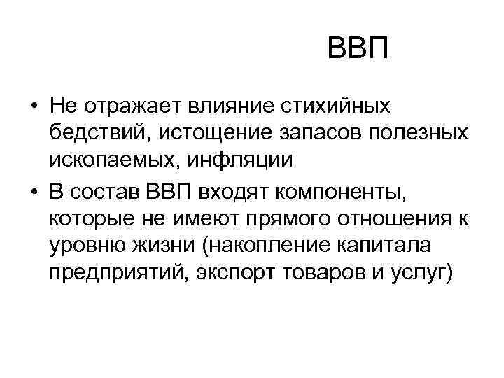  ВВП • Не отражает влияние стихийных бедствий, истощение запасов полезных ископаемых, инфляции •