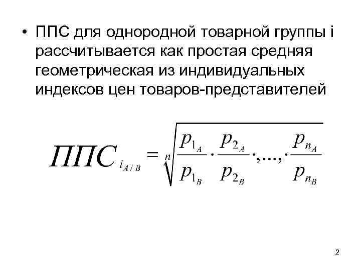  • ППС для однородной товарной группы i рассчитывается как простая средняя геометрическая из