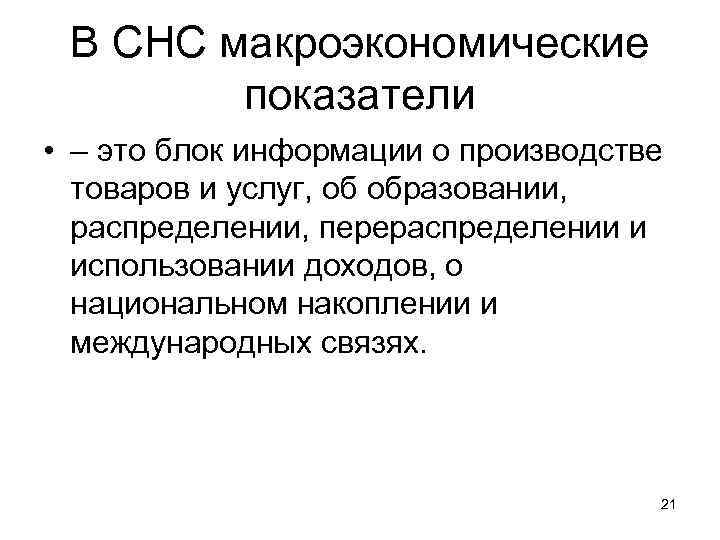 В СНС макроэкономические показатели • – это блок информации о производстве товаров и услуг,