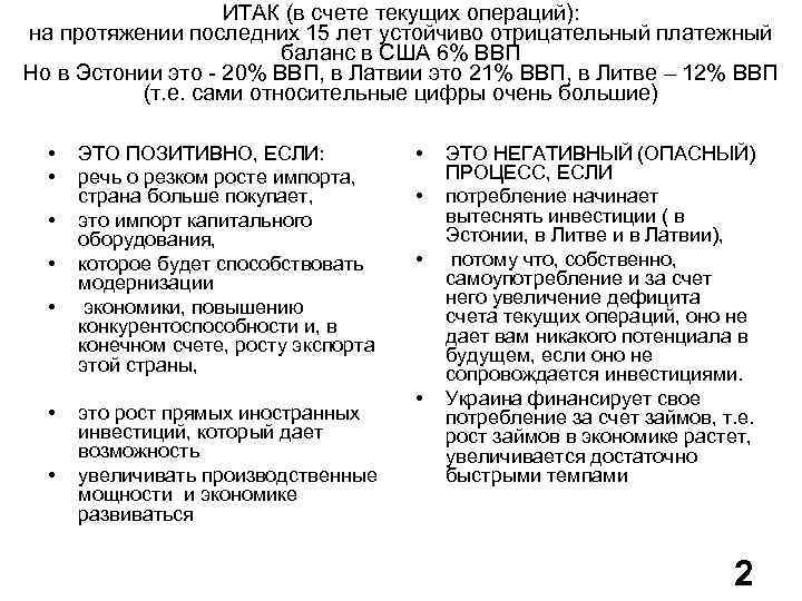 ИТАК (в счете текущих операций): на протяжении последних 15 лет устойчиво отрицательный платежный баланс