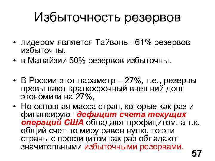 Избыточность резервов • лидером является Тайвань - 61% резервов избыточны. • в Малайзии 50%