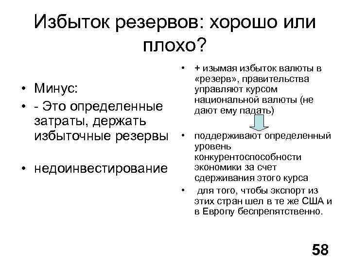 Минусы быть плохим. Избыточные резервы. Валютные резервы. Как рассчитывается избыточность запасов. Как рассчитать избыточные резервы.