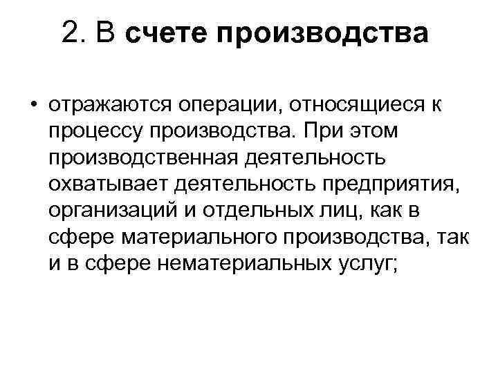 2. В счете производства • отражаются операции, относящиеся к процессу производства. При этом производственная