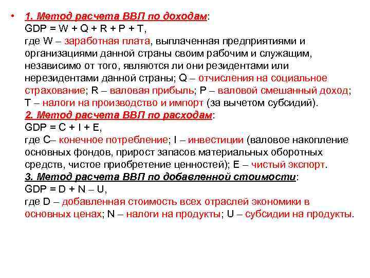  • 1. Метод расчета ВВП по доходам: GDP = W + Q +