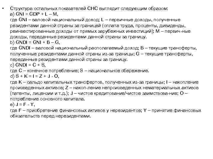  • Структура остальных показателей СНС выглядит следующим образом: a) GNI = GDP +