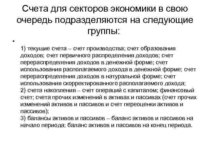 Счета для секторов экономики в свою очередь подразделяются на следующие группы: • 1) текущие