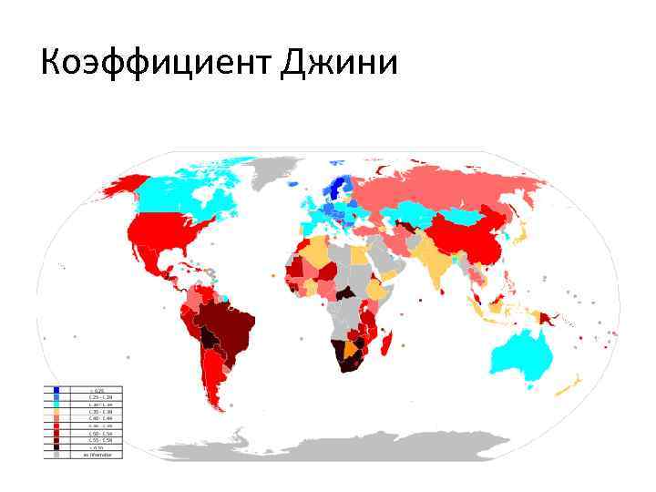 Коэффициент Джини 