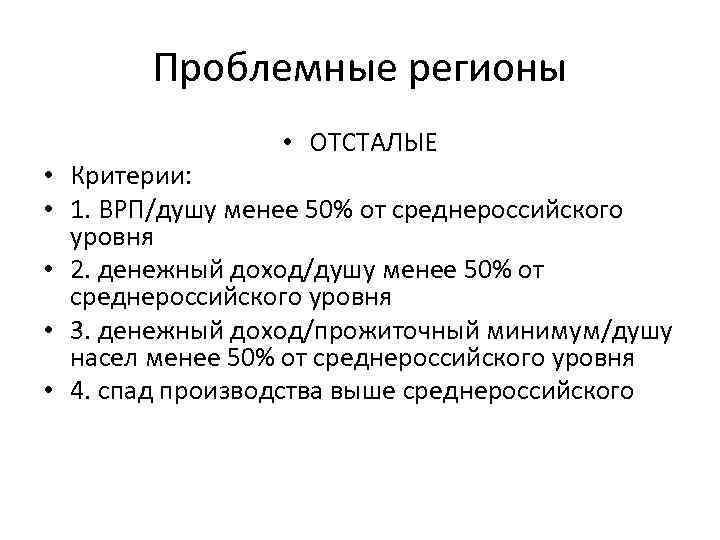 Проблемные регионы • ОТСТАЛЫЕ • Критерии: • 1. ВРП/душу менее 50% от среднероссийского уровня