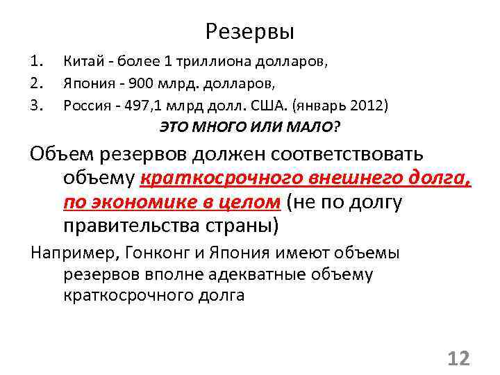 Резервы 1. 2. 3. Китай более 1 триллиона долларов, Япония 900 млрд. долларов, Россия