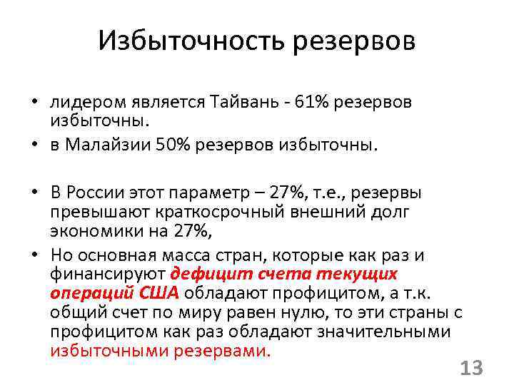 Избыточность резервов • лидером является Тайвань 61% резервов избыточны. • в Малайзии 50% резервов