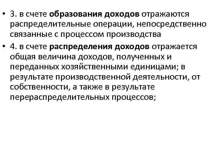  • 3. в счете образования доходов отражаются распределительные операции, непосредственно связанные с процессом