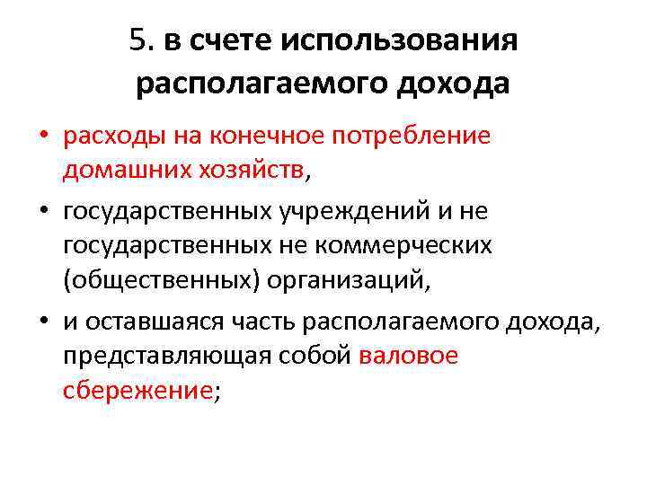 5. в счете использования располагаемого дохода • расходы на конечное потребление домашних хозяйств, •