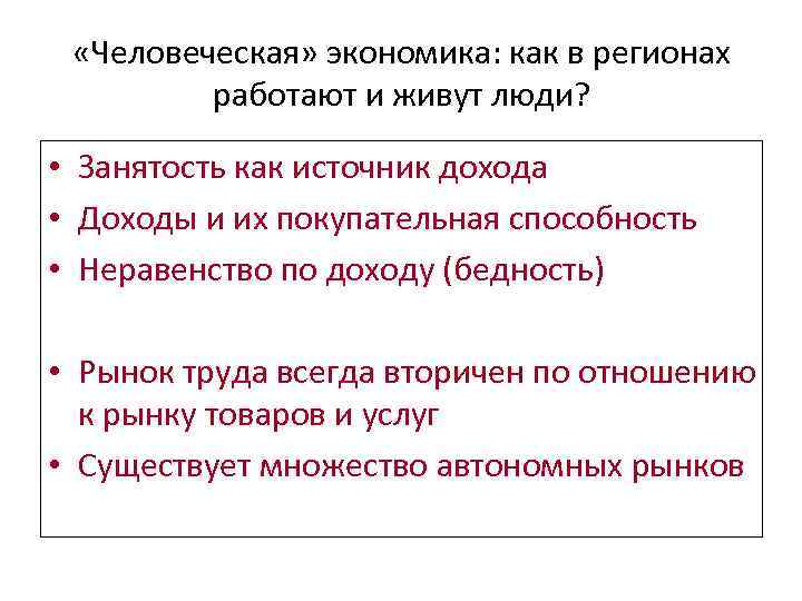  «Человеческая» экономика: как в регионах работают и живут люди? • Занятость как источник