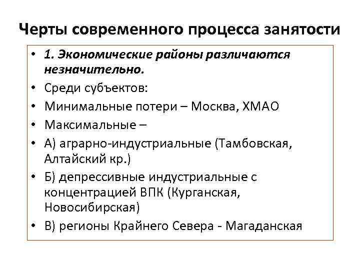 Черты современного процесса занятости • 1. Экономические районы различаются незначительно. • Среди субъектов: •