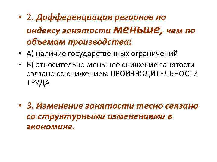  • 2. Дифференциация регионов по индексу занятости меньше, чем по объемам производства: •