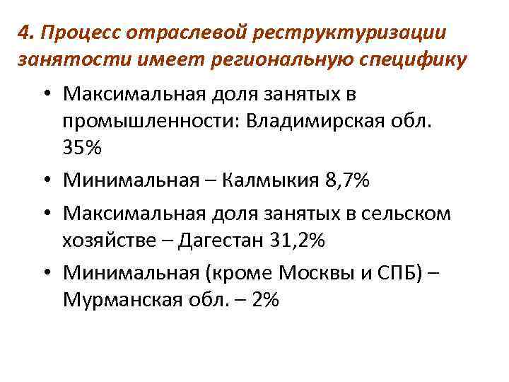 4. Процесс отраслевой реструктуризации занятости имеет региональную специфику • Максимальная доля занятых в промышленности: